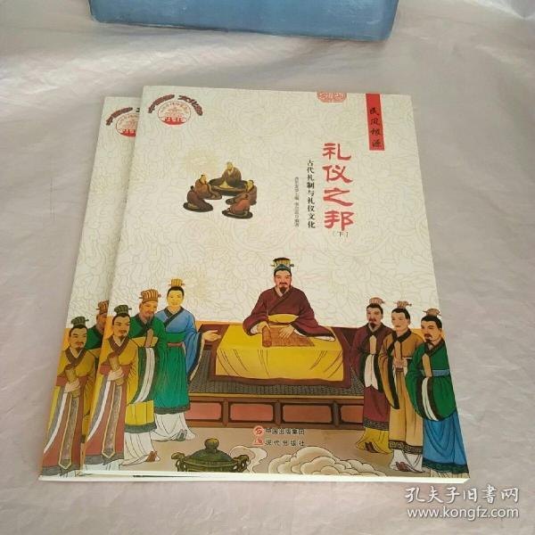 民风根源礼仪之邦:古代礼制与礼仪文化(上下)
