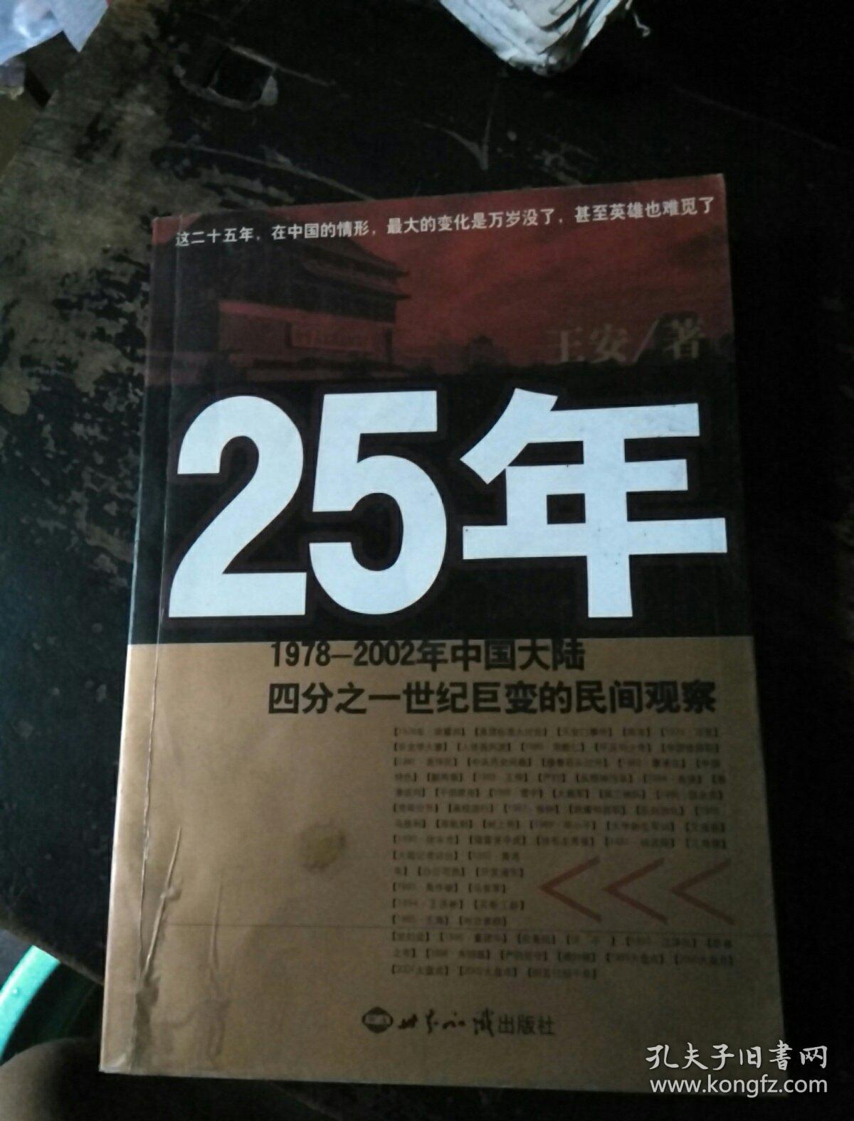 年中国大陆四分之世纪巨变的民间观察 王安/ 世界知识出版社/ 2003-09