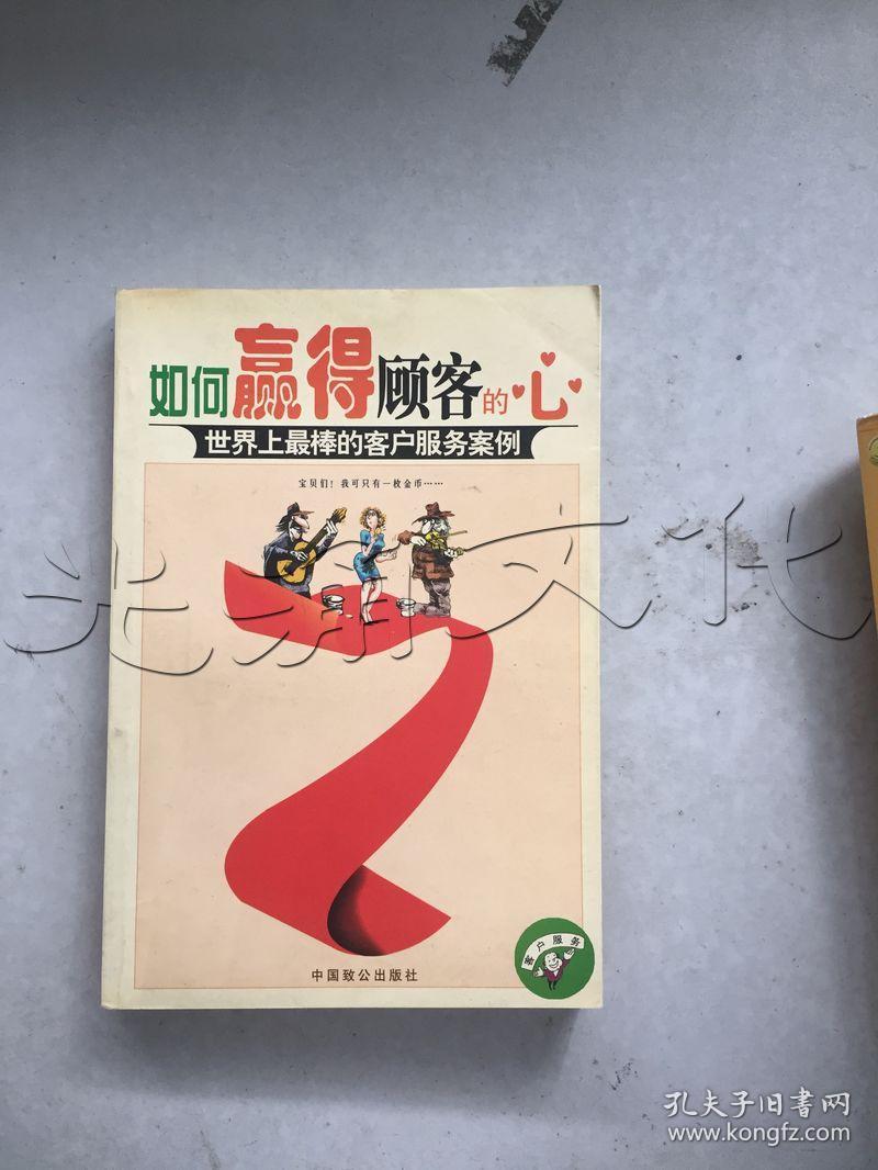 如何赢得顾客的心.