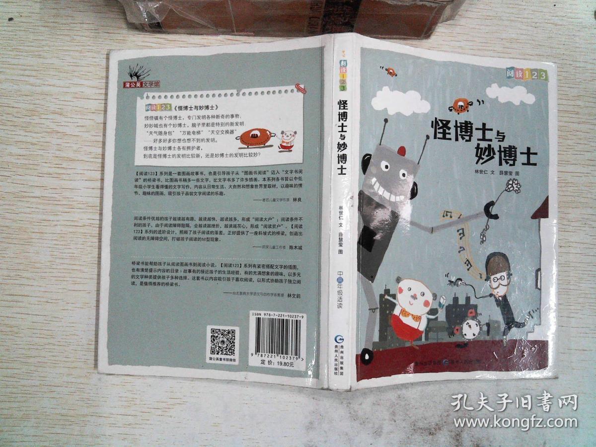 阅读123系列·进阶版:怪博士与妙博士