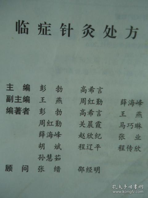 临症针灸处方