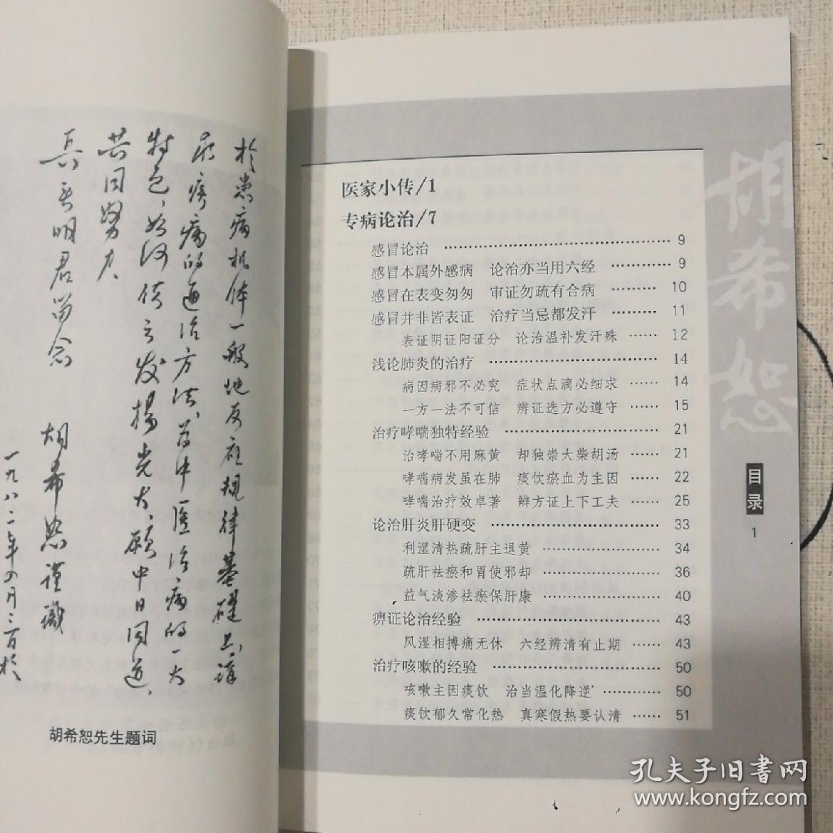 中国百年百名中医临床家丛书·经方专家卷:胡希恕(第2