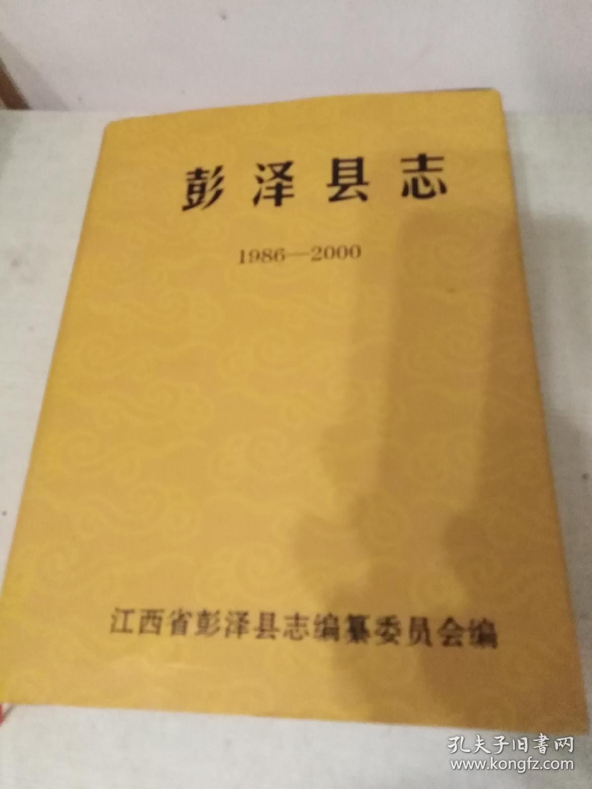 彭泽县志1986----2000 精装