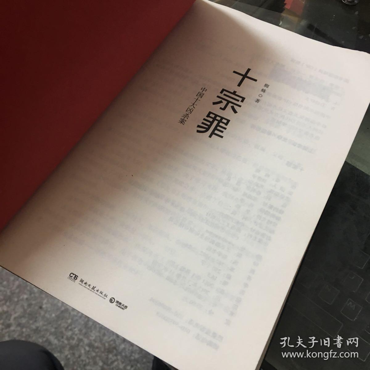 十宗罪——中国十大凶杀案