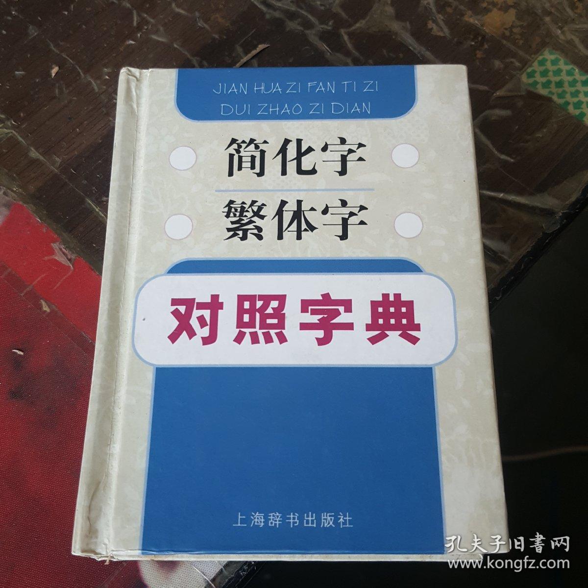 简化字繁体字对照字典