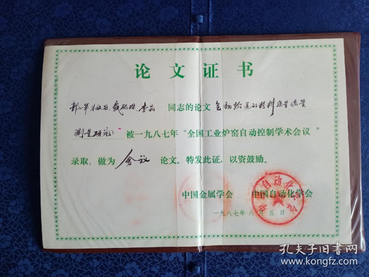 论文证书 中国金属学会 中国自动化学会