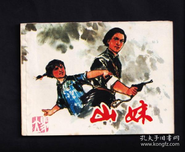 山妹