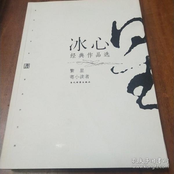 冰心经典作品选:现代文学名家名作文库