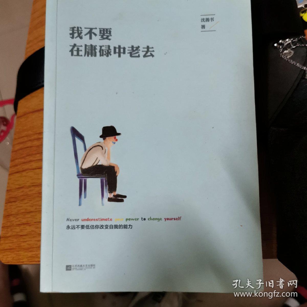 我不要在庸碌中老去