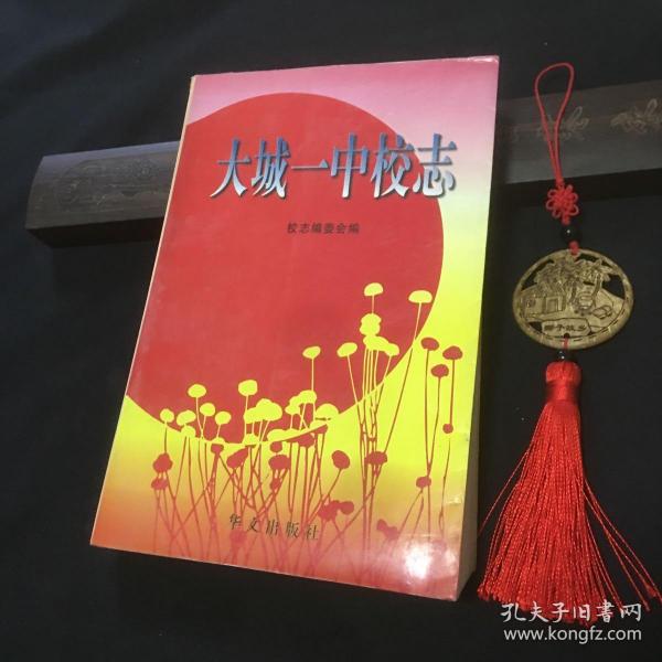 大城一中校志