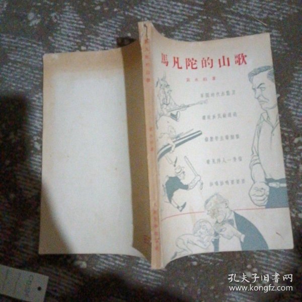 马 凡 陀的 山歌