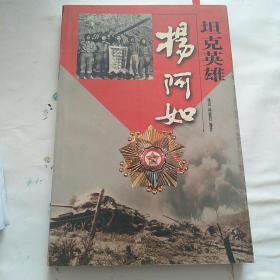 坦克英雄杨阿如