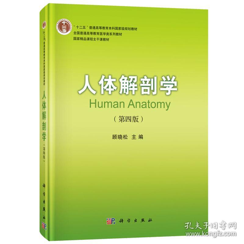 人体解剖学(第四版第4版)顾晓松 人体解剖学教材研究生大学 科学出版