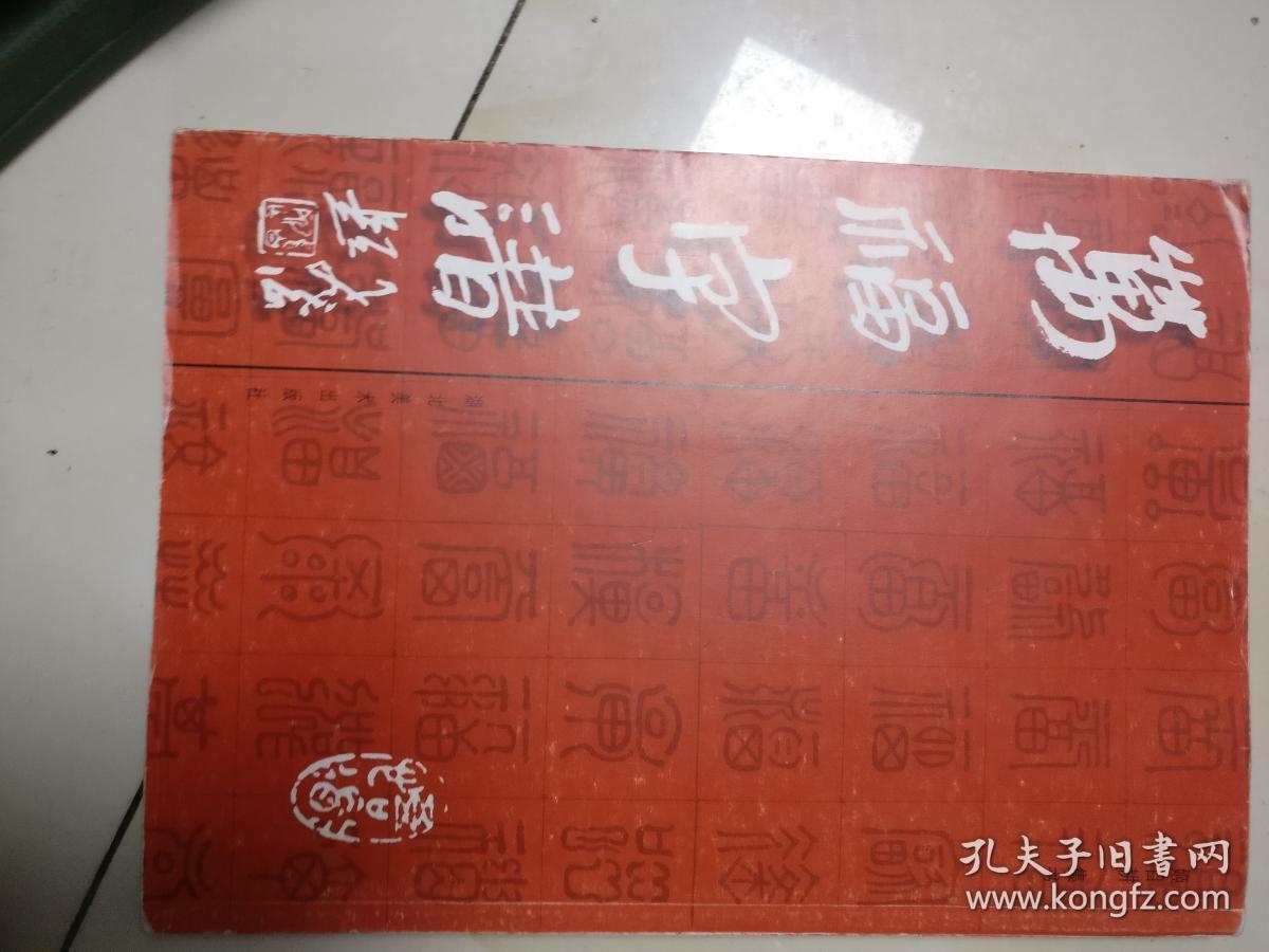 万福字谱 (大16开)96年一版2000年印,书88品