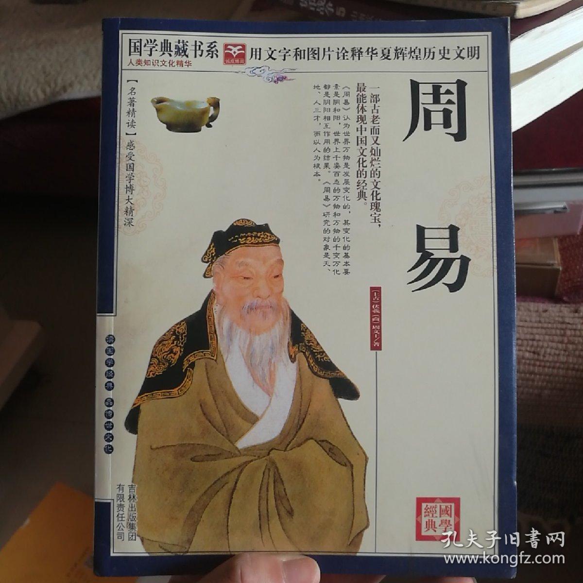 周易(国学经典 珍藏版)_(上古)伏羲(商)周文王著_孔夫子旧书网