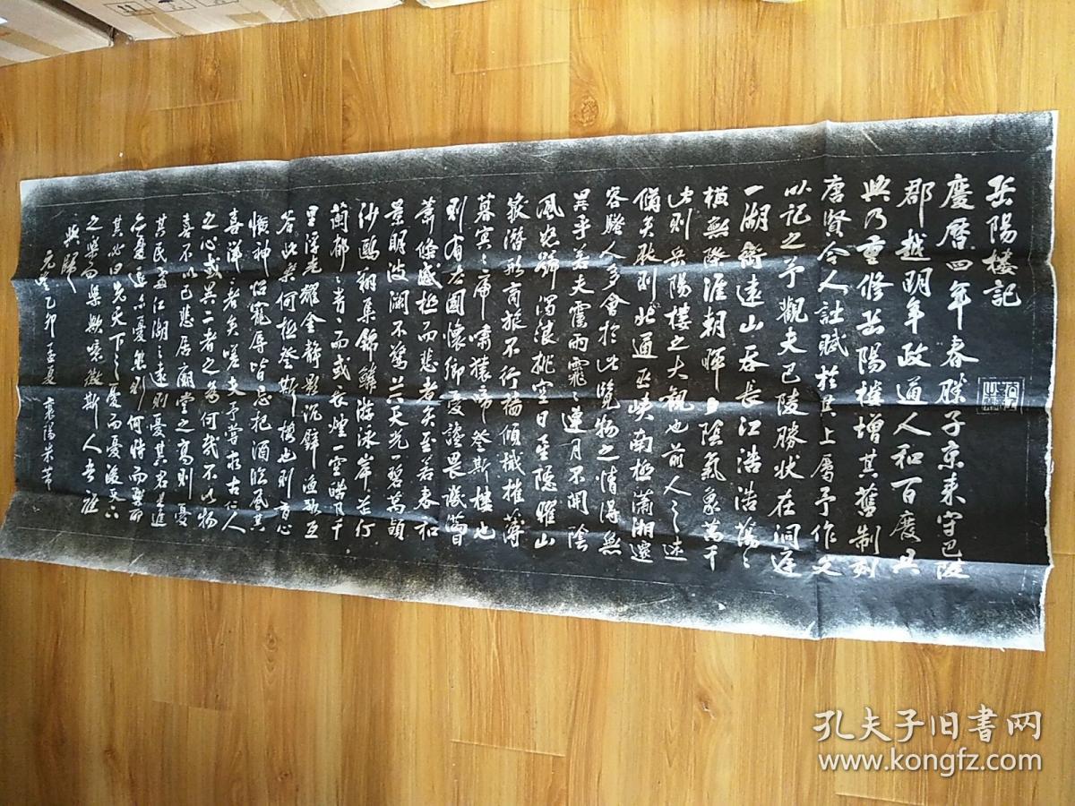 米芾行书岳阳楼记拓片 宣纸手拓