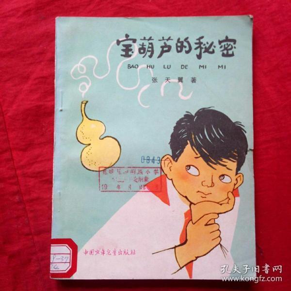 宝葫芦的秘密