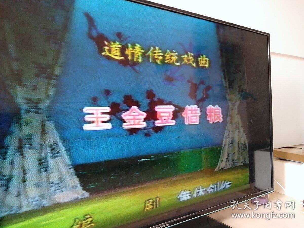 录像带,王金豆借粮