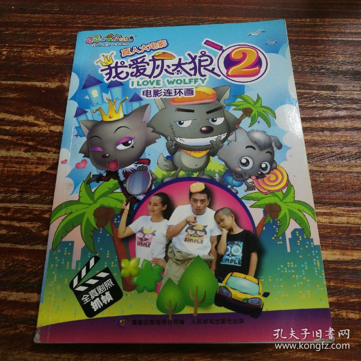 喜羊羊与灰太狼真人大电影·我爱灰太狼(2:电影连环画