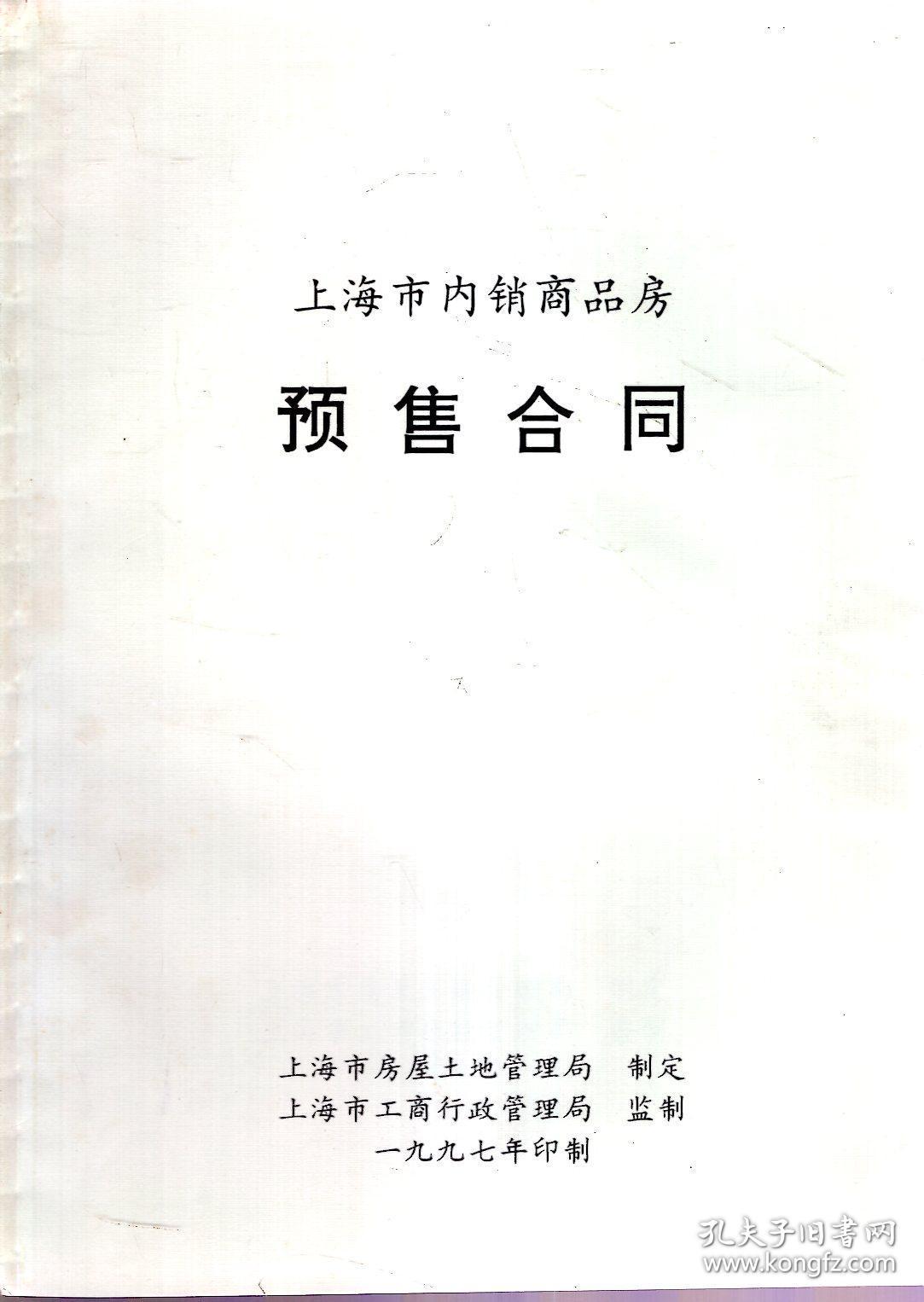 上海市内销商品房预售合同