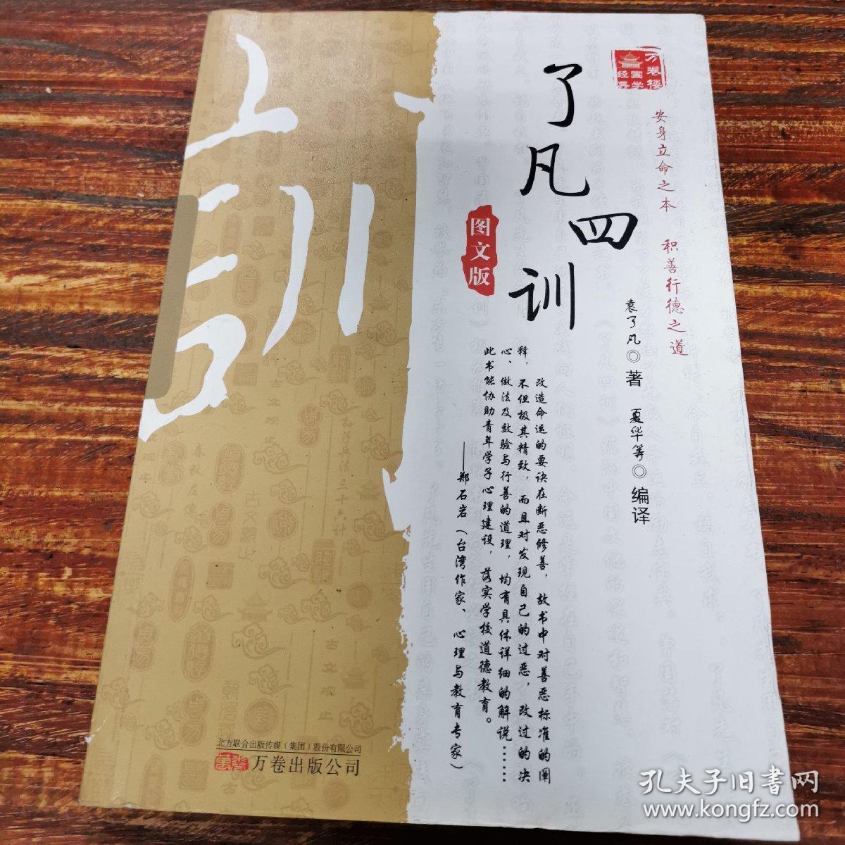 万卷楼国学经典-了凡四训(图文版)