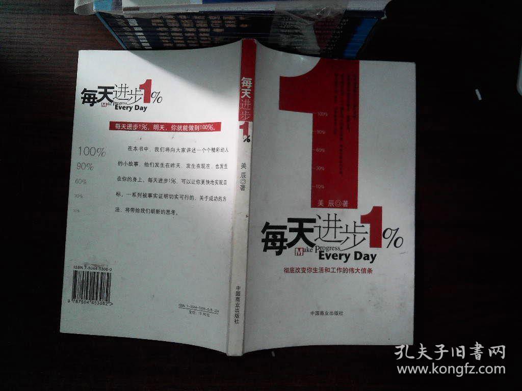 每天进步1% : 彻底改变你生活和工作的伟大信条