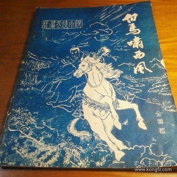 白马啸西风