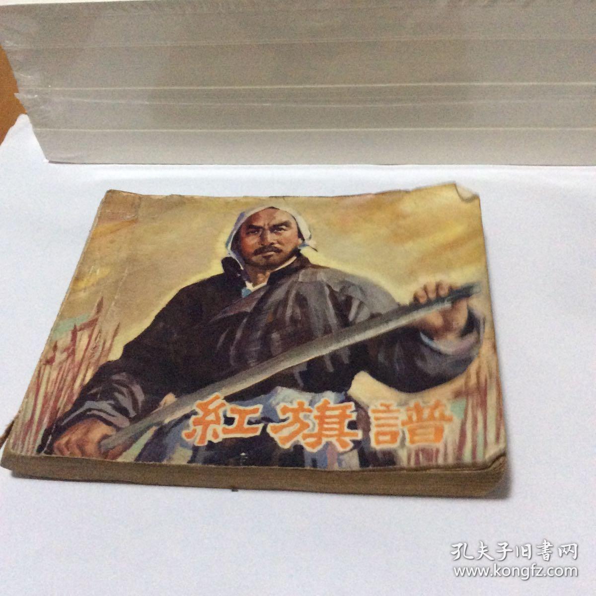 连环画……红旗谱