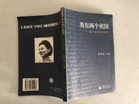 我有两个祖国:戴乃迭和她的世界