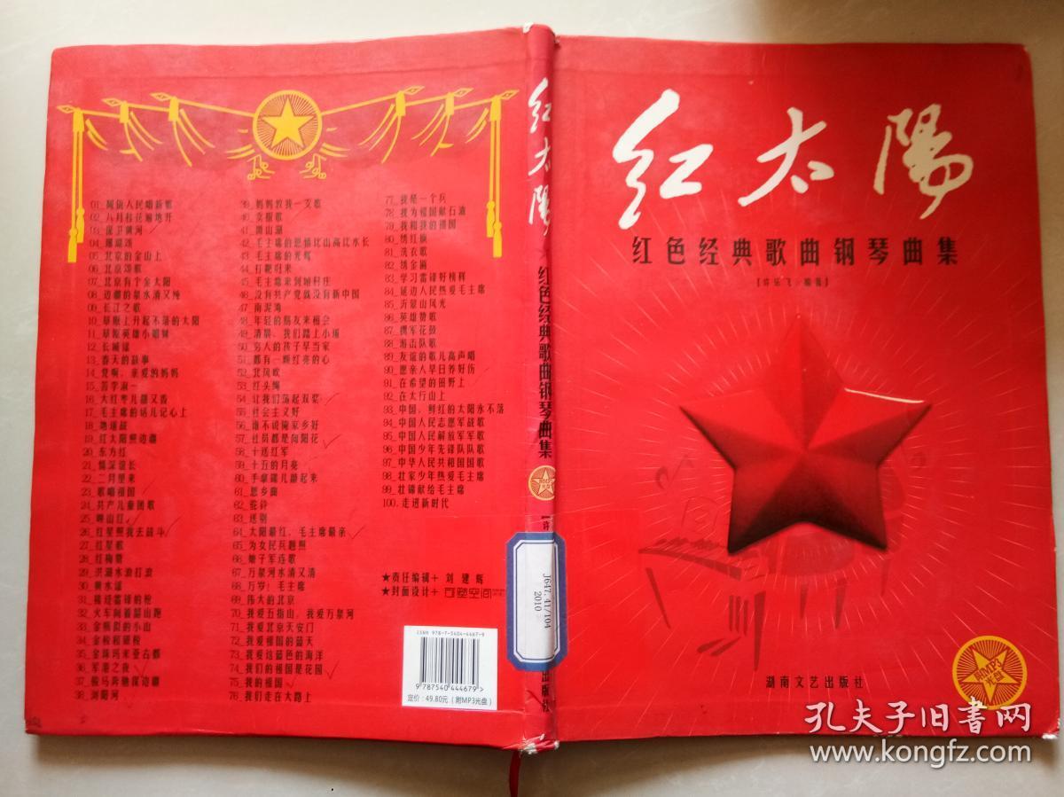 红太阳:红色经典歌曲钢琴曲集
