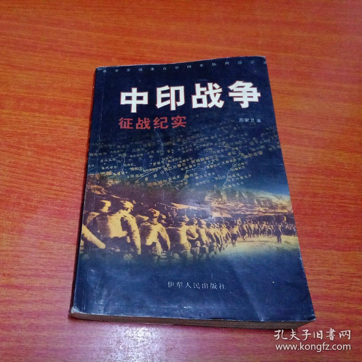 中印战争征战纪实
