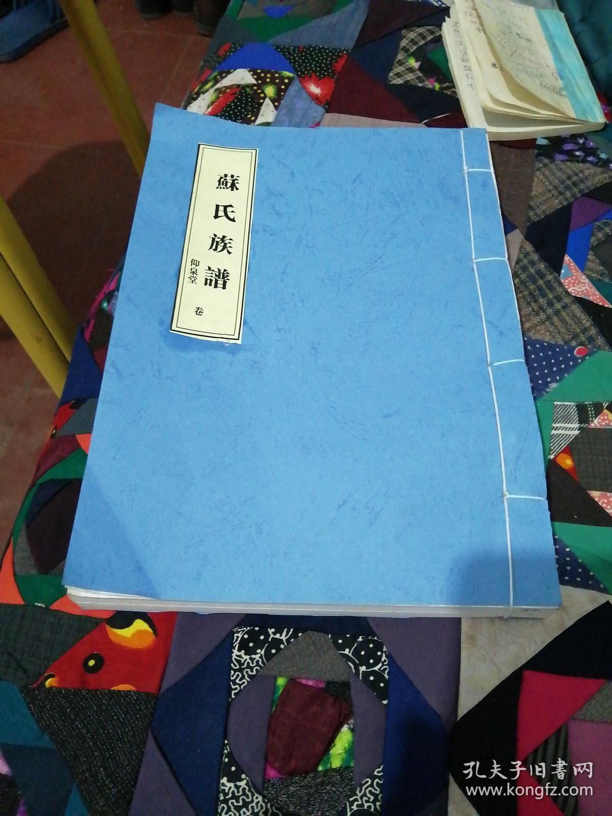 苏氏家谱卷二,六,七(宣纸线装,三册江苏干于县族源出自日照安东卫)