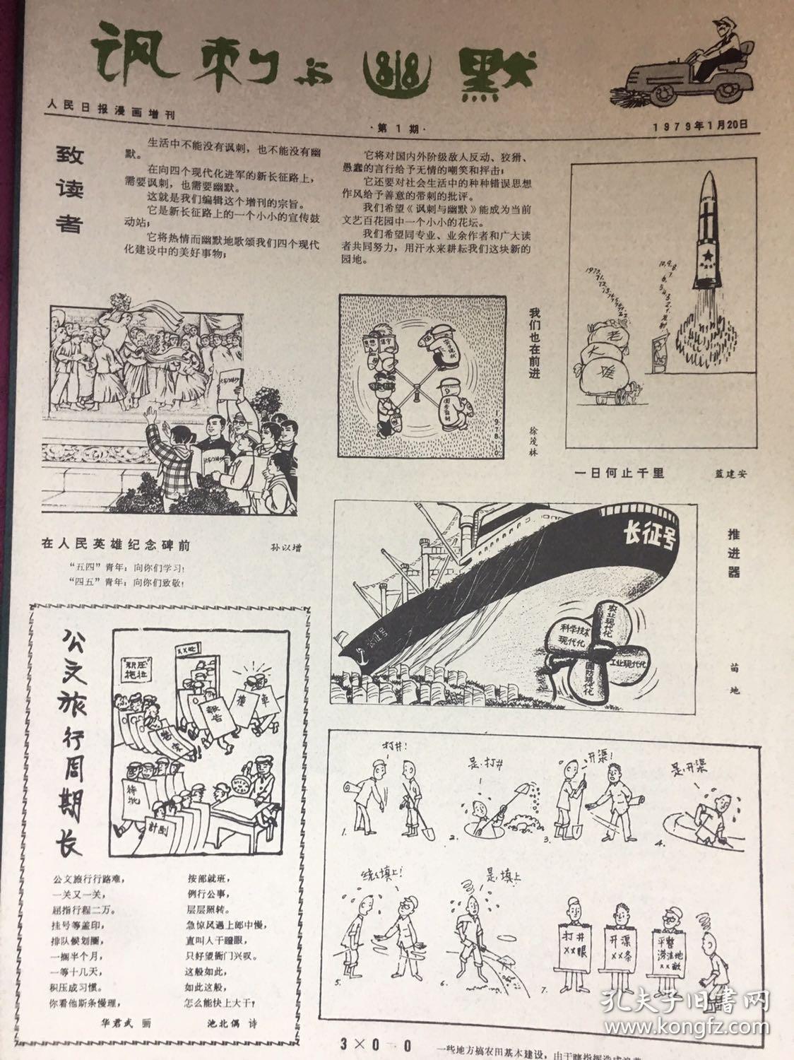 《讽刺与幽默(人民日报漫画增刊)稀缺创刊号,出自纯正渠道,含1979年