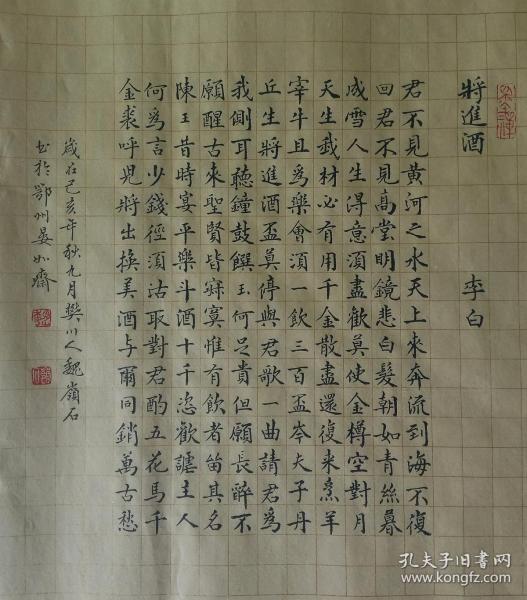 毛笔小楷李白《将进酒》