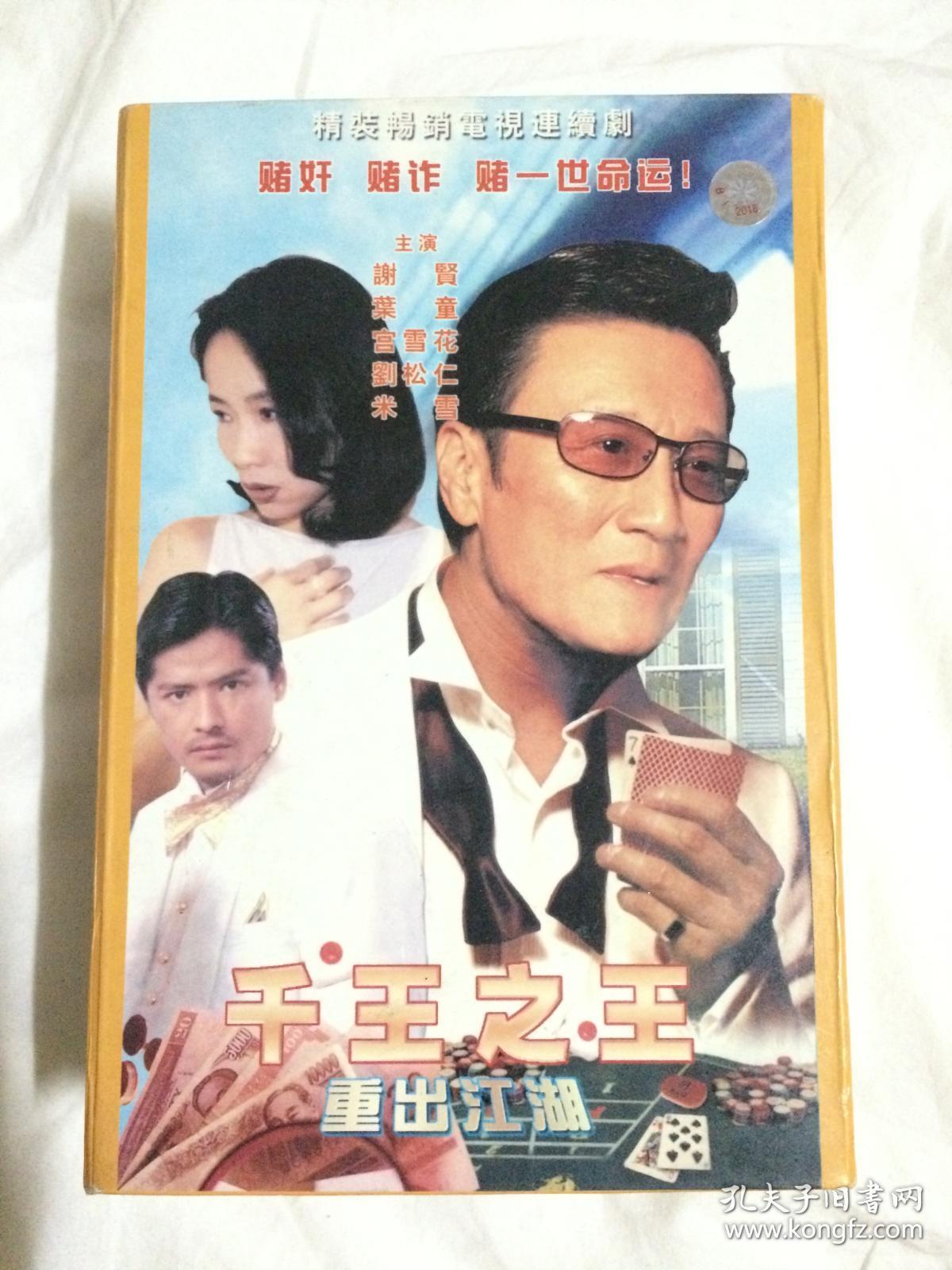 千王之王:重出江湖(精装畅销电视连续剧/2000年珍藏版)原盒四十碟装
