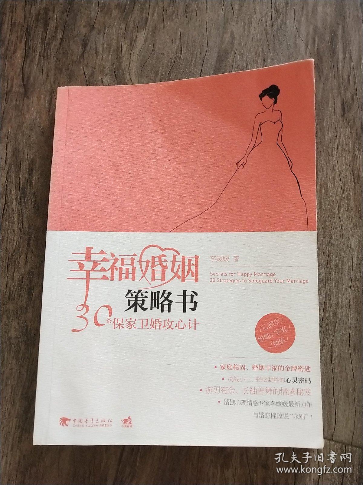 幸福婚姻策略书:30条保家卫婚攻心计