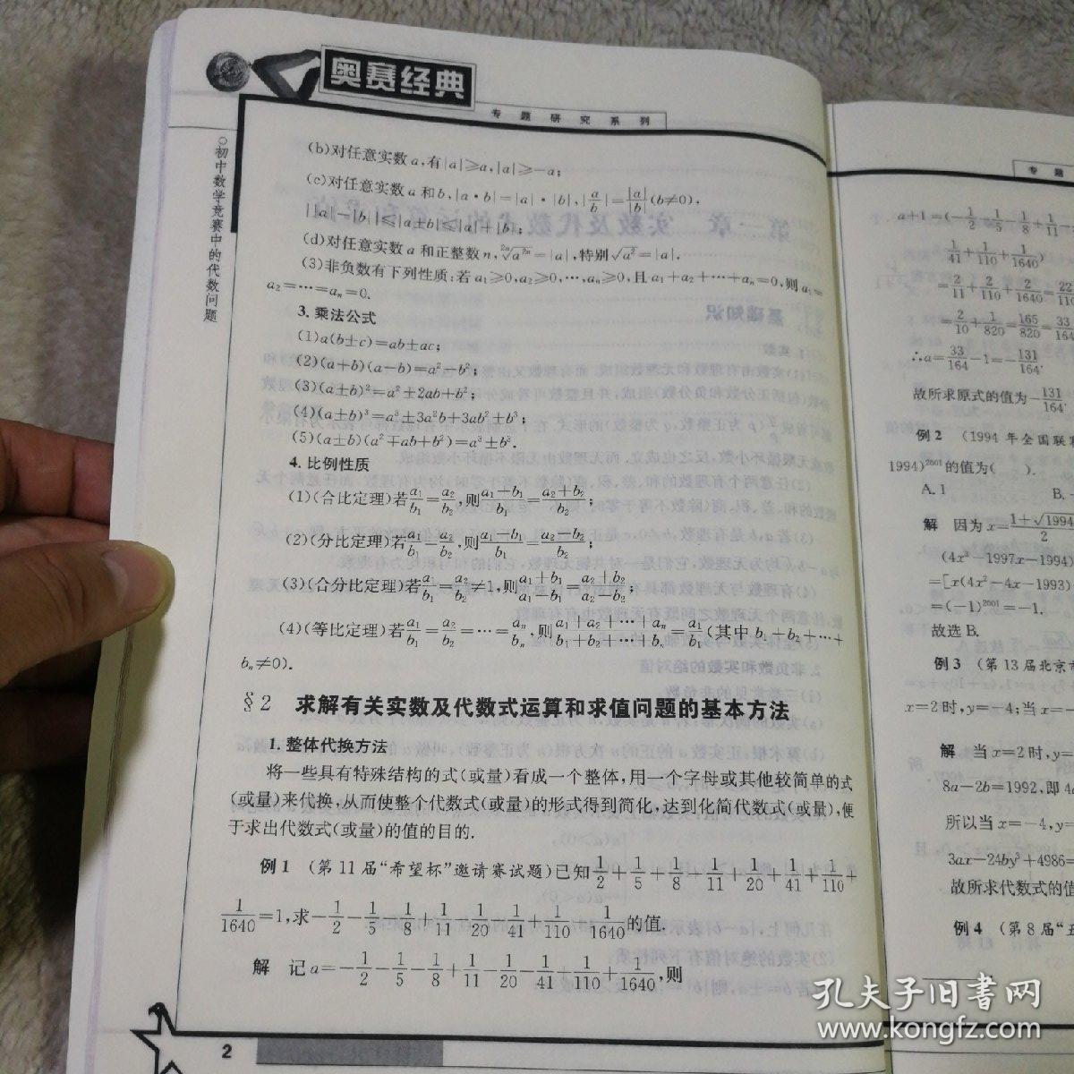 奥赛经典专题研究系列:初中数学竞赛中的代数问题