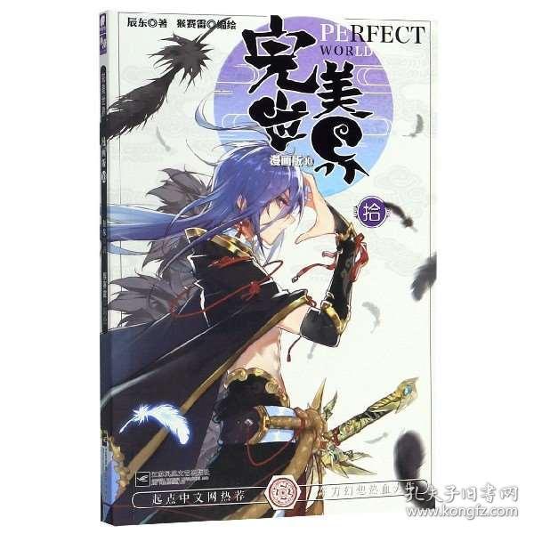 完美世界漫画单行本10