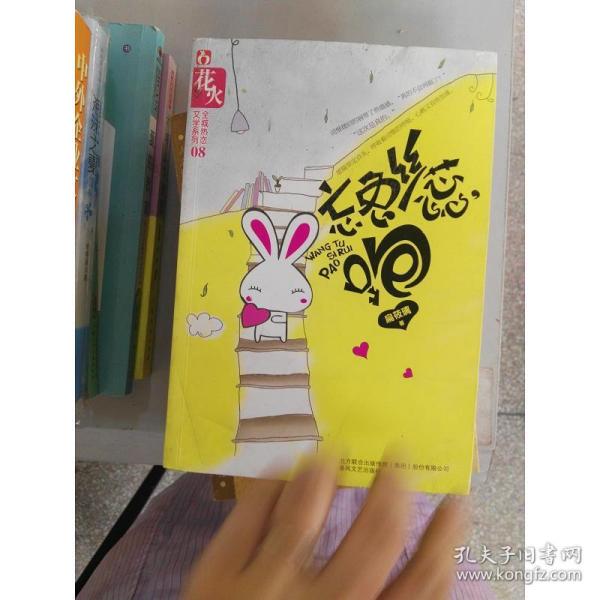 忘兔丝蕊,跑