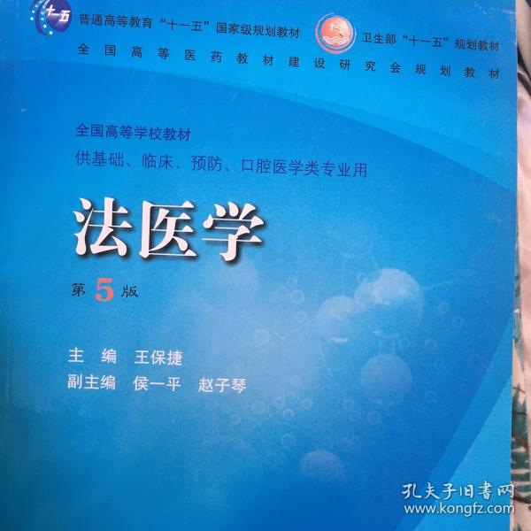 法医学(供基础,临床,预防,口腔医学类专业用)(第5版)