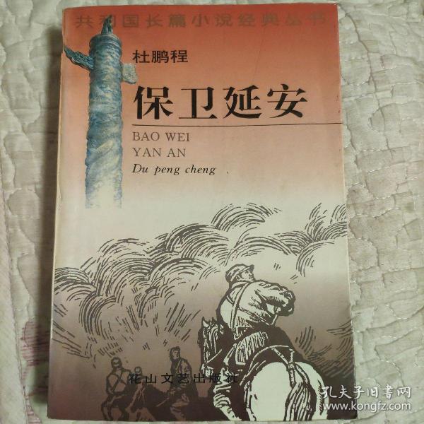 《保卫延安》低价购书_杜鹏程_文学_孔网