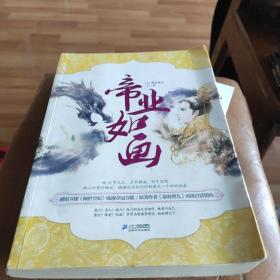 帝业如画