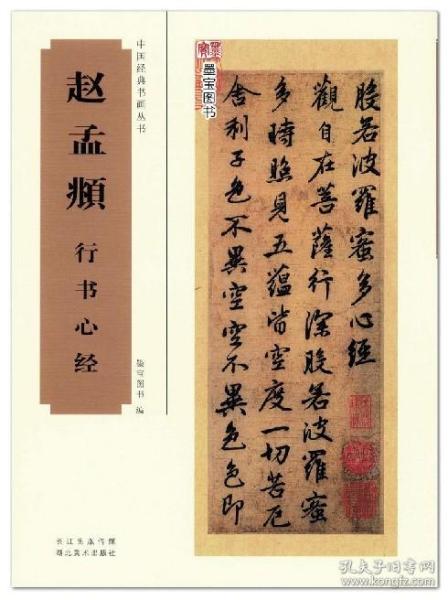 赵孟頫行书心经