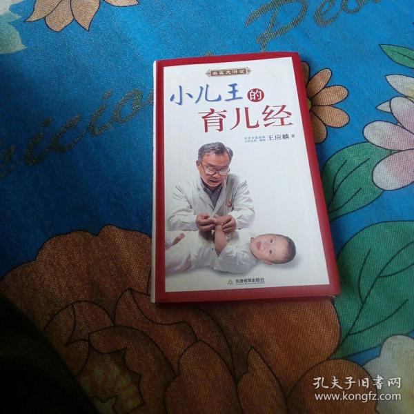 名医大讲堂小儿王的育儿经