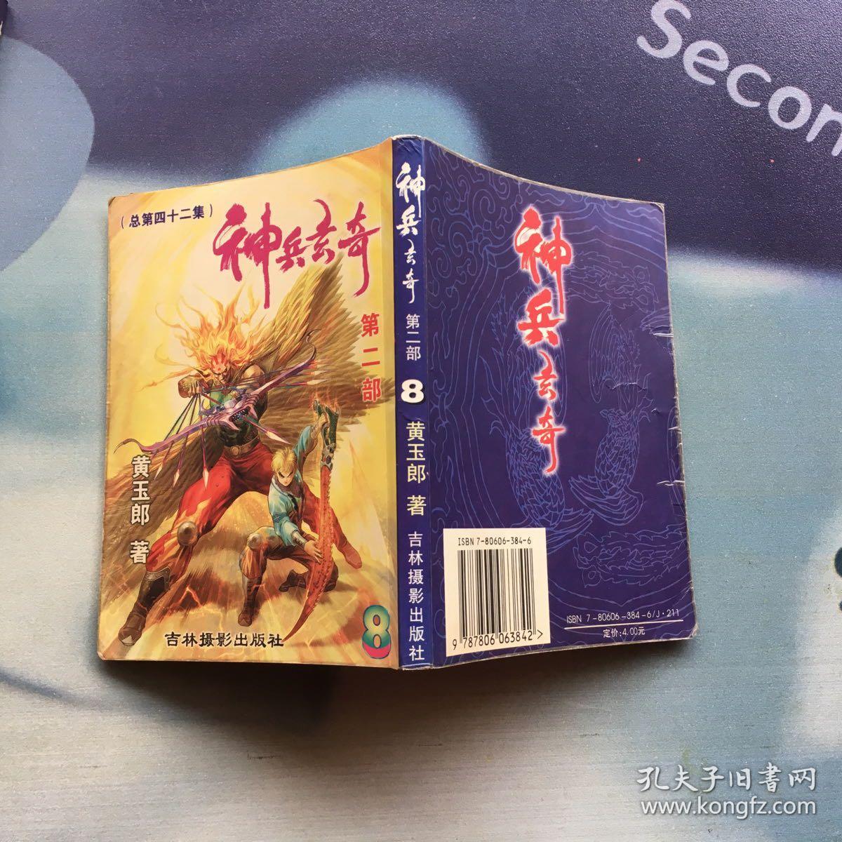 神兵玄奇 第二部 8