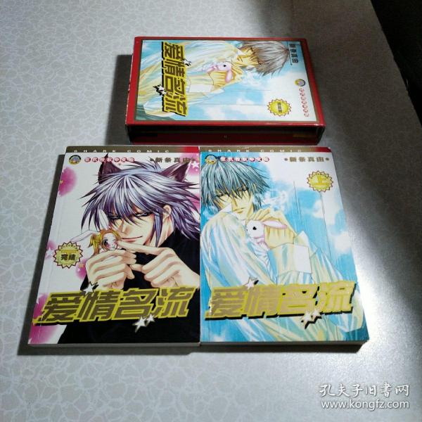 爱情名流 上下册全 带盒装,漫画