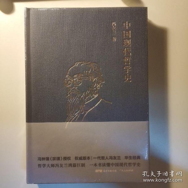 [中国现代哲学史 冯友兰