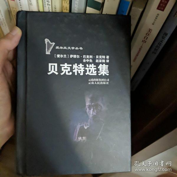 贝克特选集:爱尔兰文学丛书