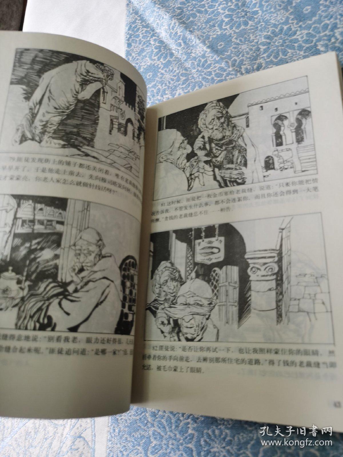 连环画:《一千零一夜》故事(上下两册)浙江少年儿童出版社