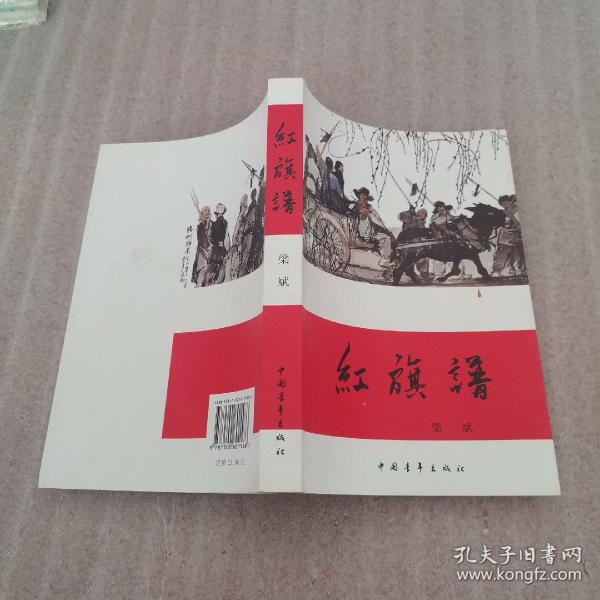 红旗谱(梁斌 著)_简介_价格_小说书籍_孔网